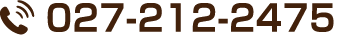 電話番号：027-212-2475