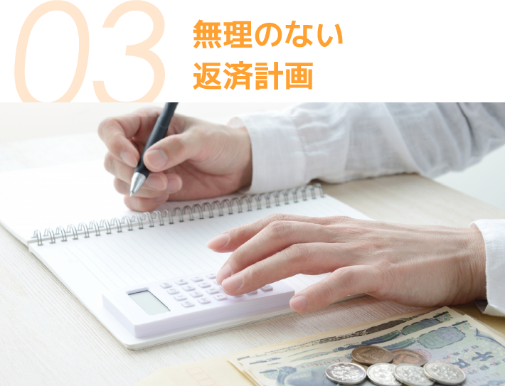 無理のない 返済計画