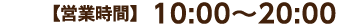 【営業時間】10:00～19:00